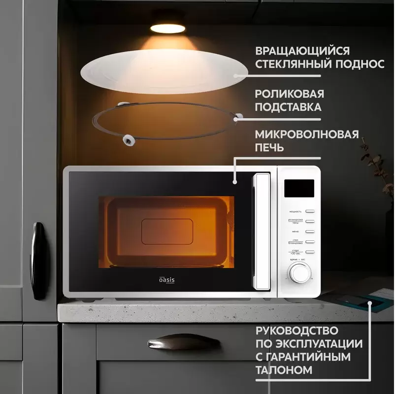 366 Микроволновая печь making Oasis everywhere MW-70SW фото-9